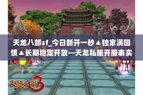 天龙八部sf_今日新开一秒▲独家满回馈▲长期稳定开放—天龙私服开服表实时更新