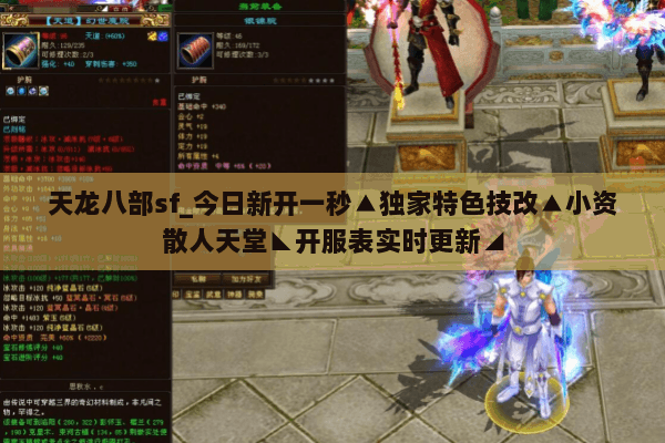 天龙八部sf_今日新开一秒▲独家特色技改▲小资散人天堂◣开服表实时更新◢ 天龙八部sf_今日新开一秒▲独家特色技改▲小资散人天堂◣开服表实时更新◢