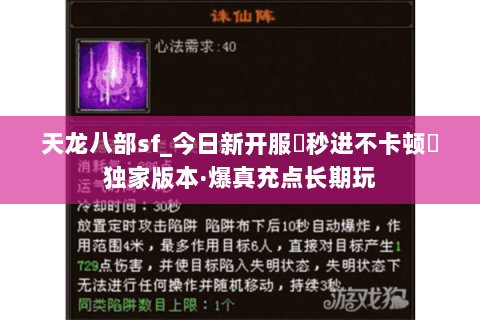 天龙八部sf_今日新开服▷秒进不卡顿◁独家版本·爆真充点长期玩