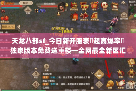 天龙八部sf_今日新开服表▶超高爆率◀独家版本免费送重楼—全网最全新区汇总