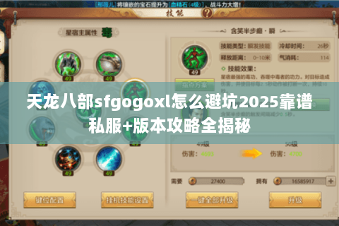 天龙八部sfgogoxl怎么避坑2025靠谱私服+版本攻略全揭秘