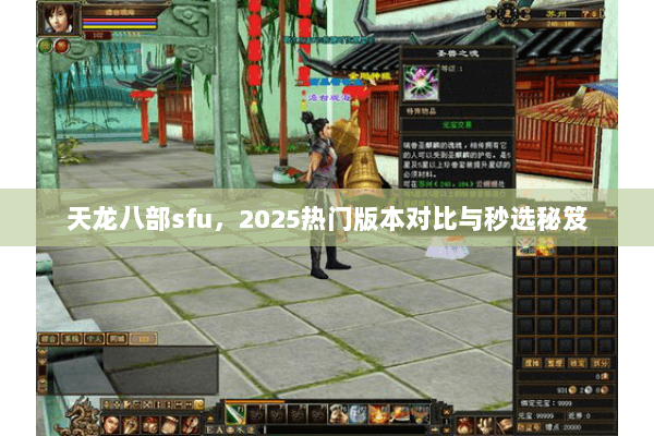 天龙八部sfu，2025热门版本对比与秒选秘笈