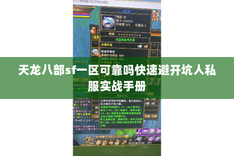 天龙八部sf一区可靠吗快速避开坑人私服实战手册