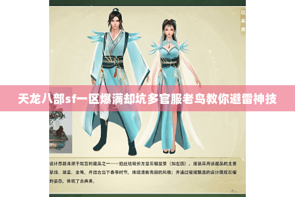 天龙八部sf一区爆满却坑多官服老鸟教你避雷神技