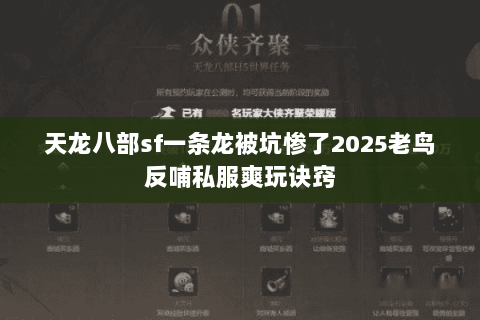 天龙八部sf一条龙被坑惨了2025老鸟反哺私服爽玩诀窍 天龙八部sf一条龙被坑惨了2025老鸟反哺私服爽玩诀窍
