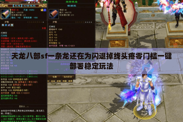 天龙八部sf一条龙还在为闪退掉线头疼零门槛一键部署稳定玩法