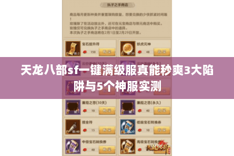 天龙八部sf一键满级服真能秒爽3大陷阱与5个神服实测