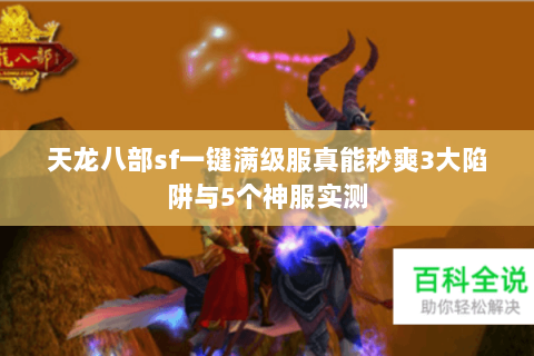 天龙八部sf一键满级服真能秒爽3大陷阱与5个神服实测