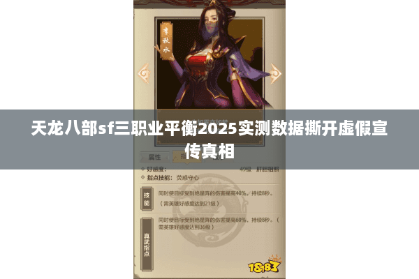 天龙八部sf三职业平衡2025实测数据撕开虚假宣传真相