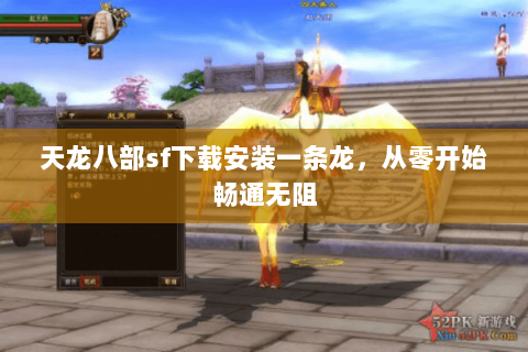 天龙八部sf下载安装一条龙，从零开始畅通无阻