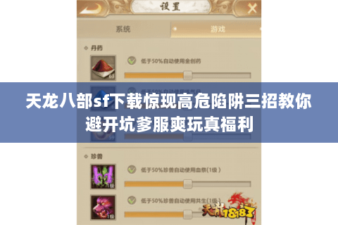 天龙八部sf下载惊现高危陷阱三招教你避开坑爹服爽玩真福利