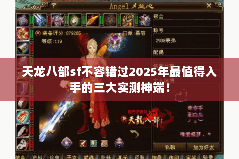 天龙八部sf不容错过2025年最值得入手的三大实测神端！