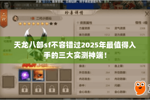 天龙八部sf不容错过2025年最值得入手的三大实测神端！