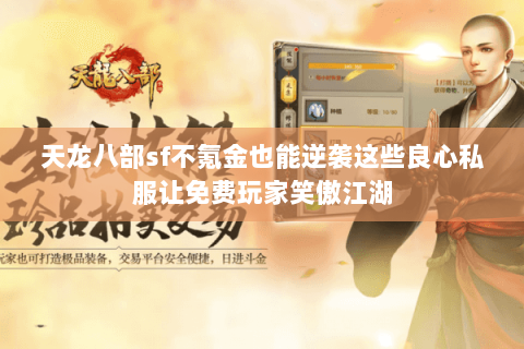 天龙八部sf不氪金也能逆袭这些良心私服让免费玩家笑傲江湖