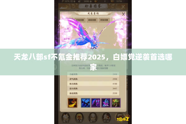 天龙八部sf不氪金推荐2025，白嫖党逆袭首选哪家