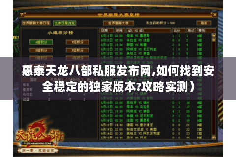 惠泰天龙八部私服发布网,如何找到安全稳定的独家版本?攻略实测) 惠泰天龙八部私服发布网,如何找到安全稳定的独家版本?攻略实测)