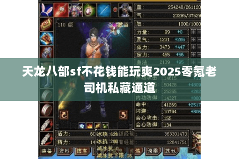 天龙八部sf不花钱能玩爽2025零氪老司机私藏通道