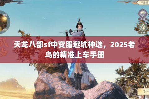 天龙八部sf中变服避坑神选，2025老鸟的精准上车手册