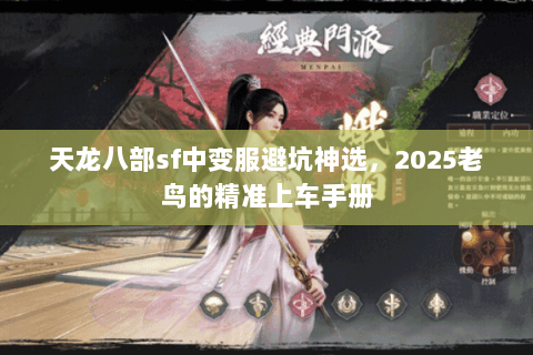 天龙八部sf中变服避坑神选，2025老鸟的精准上车手册