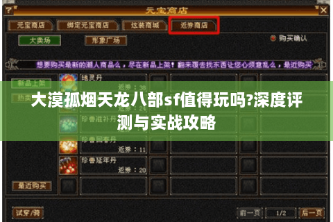 大漠孤烟天龙八部sf值得玩吗?深度评测与实战攻略