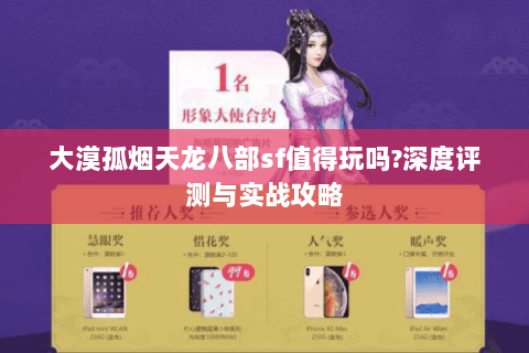 大漠孤烟天龙八部sf值得玩吗?深度评测与实战攻略