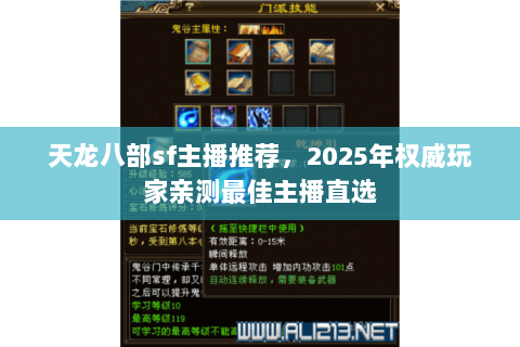 天龙八部sf主播推荐，2025年权威玩家亲测最佳主播直选