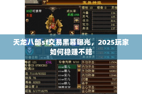 天龙八部sf交易黑幕曝光，2025玩家如何稳赚不赔