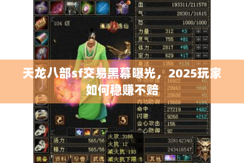天龙八部sf交易黑幕曝光，2025玩家如何稳赚不赔