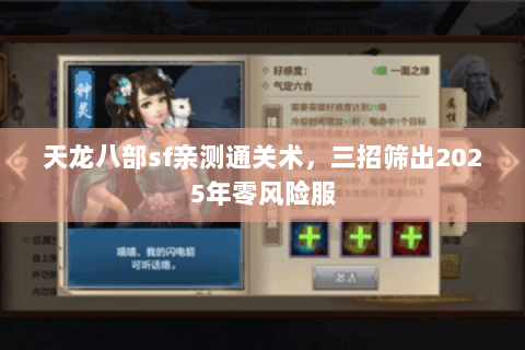 天龙八部sf亲测通关术，三招筛出2025年零风险服