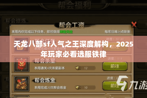 天龙八部sf人气之王深度解构，2025年玩家必看选服铁律