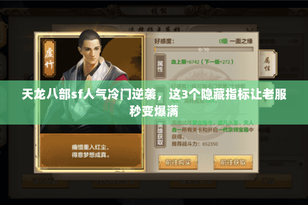 天龙八部sf人气冷门逆袭，这3个隐藏指标让老服秒变爆满