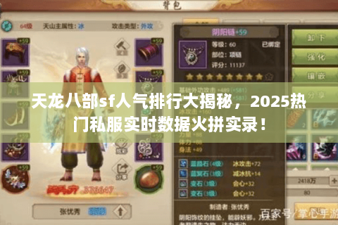 天龙八部sf人气排行大揭秘，2025热门私服实时数据火拼实录！