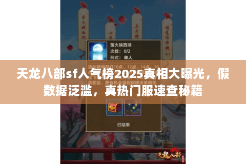 天龙八部sf人气榜2025真相大曝光，假数据泛滥，真热门服速查秘籍