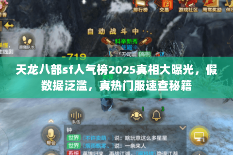 天龙八部sf人气榜2025真相大曝光，假数据泛滥，真热门服速查秘籍