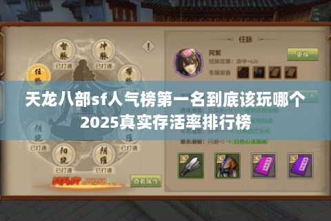 天龙八部sf人气榜第一名到底该玩哪个2025真实存活率排行榜 天龙八部sf人气榜第一名到底该玩哪个2025真实存活率排行榜