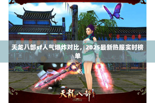 天龙八部sf人气爆炸对比，2025最新热服实时榜单