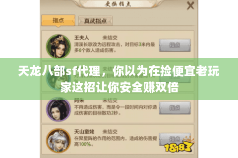 天龙八部sf代理,你以为在捡便宜老玩家这招让你安全赚双倍 天龙八部sf代理,你以为在捡便宜老玩家这招让你安全赚双倍