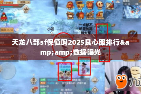 天龙八部sf保值吗2025良心服排行&amp;数据曝光