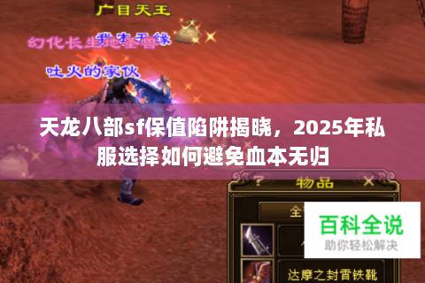 天龙八部sf保值陷阱揭晓，2025年私服选择如何避免血本无归