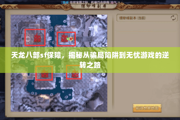 天龙八部sf保障，揭秘从骗局陷阱到无忧游戏的逆转之路