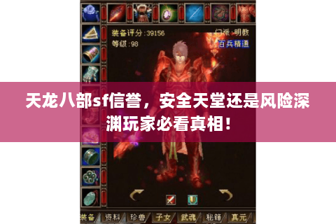 天龙八部sf信誉，安全天堂还是风险深渊玩家必看真相！