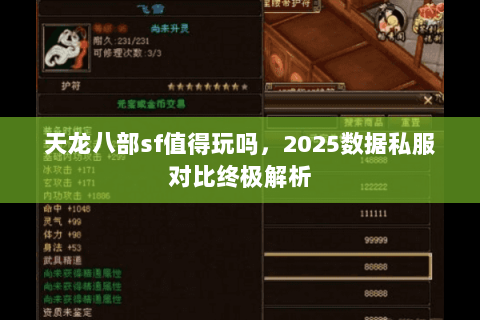 天龙八部sf值得玩吗，2025数据私服对比终极解析