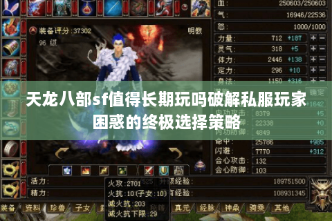 天龙八部sf值得长期玩吗破解私服玩家困惑的终极选择策略