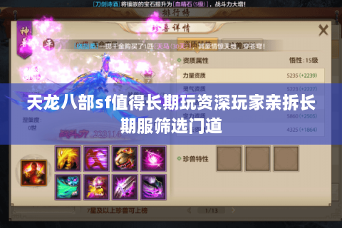 天龙八部sf值得长期玩资深玩家亲拆长期服筛选门道