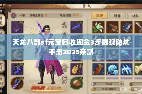 天龙八部sf元宝回收现金3步提现防坑手册2025亲测
