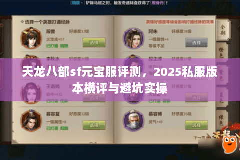天龙八部sf元宝服评测，2025私服版本横评与避坑实操