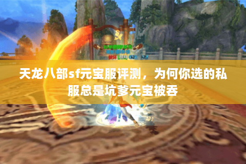 天龙八部sf元宝服评测，为何你选的私服总是坑爹元宝被吞