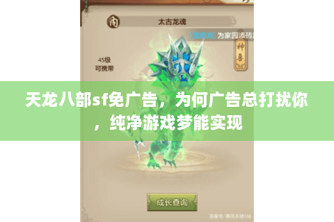 天龙八部sf免广告，为何广告总打扰你，纯净游戏梦能实现