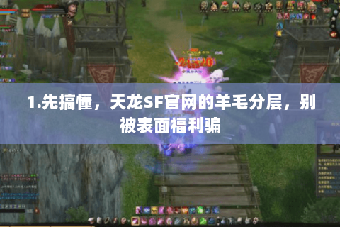 1.先搞懂，天龙SF官网的羊毛分层，别被表面福利骗