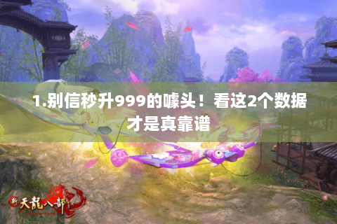 1.别信秒升999的噱头！看这2个数据才是真靠谱